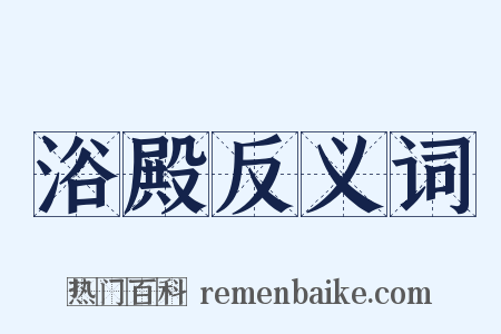 浴殿反义词是什么意思的图片